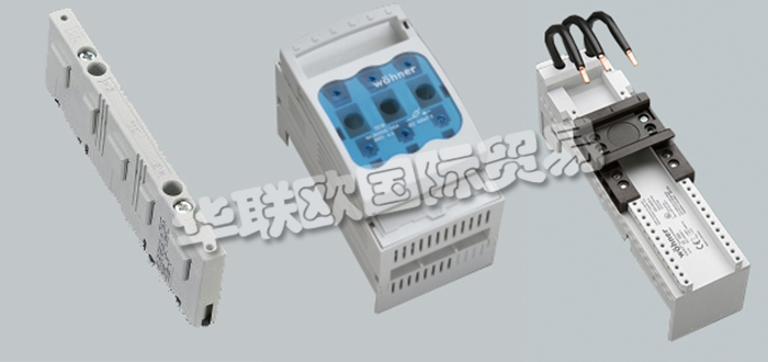 德國WOHNER公司主要供應：德國WOHNER開關,WOHNER端子，轉接器，隔離開關，轉換開關，熔斷器隔離開關，母線支架，接線端子，通用導體端子，母線適配器等產(chǎn)品。