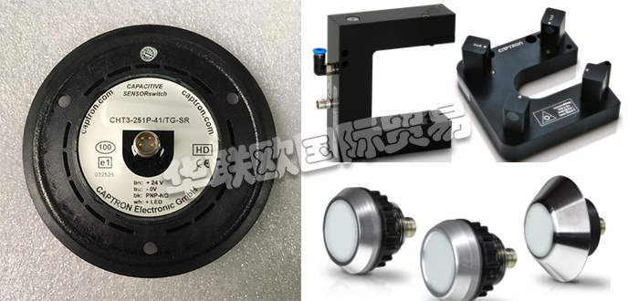 自1983年CAPTRON公司成立以來，針對客戶的產(chǎn)品和解決方案以及持續(xù)的研發(fā)活動一直是他們的核心競爭力。秉承他們的座右銘“巴伐利亞品質(zhì)”，質(zhì)量，服務(wù)和客戶利益是重中之重。他們會分別照顧每個客戶和每個項目。CAPTRON還是創(chuàng)新傳感器和傳感器系統(tǒng)專家。他們的客戶范圍從中小型公司到國際公司。今天小編今天為大家分享CAPTRON是哪個國家的,CAPTRON感應(yīng)開關(guān)介紹的相關(guān)內(nèi)容：