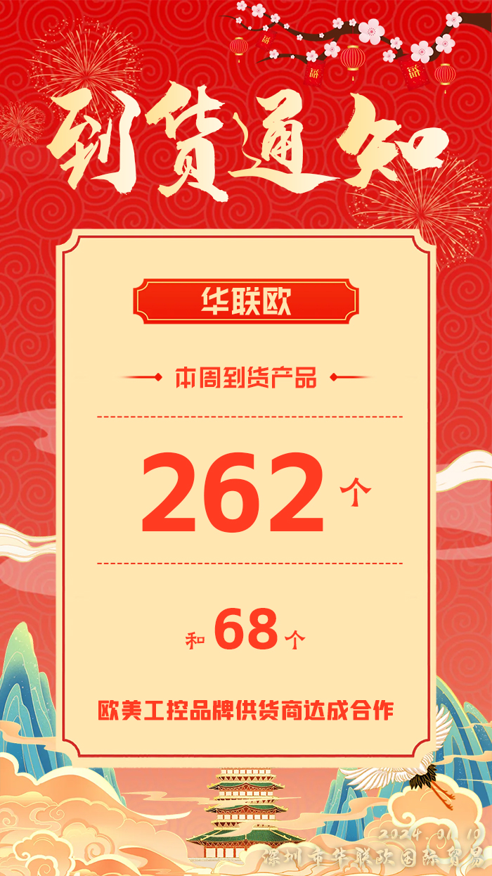 到貨通知：深圳華聯(lián)歐本周歐美工業(yè)產(chǎn)品抵達，趕緊提貨！